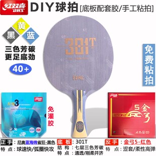 红双喜狂飙301T乒乓球底板7层黄黑蓝芳碳纤维底板横直板手工粘拍