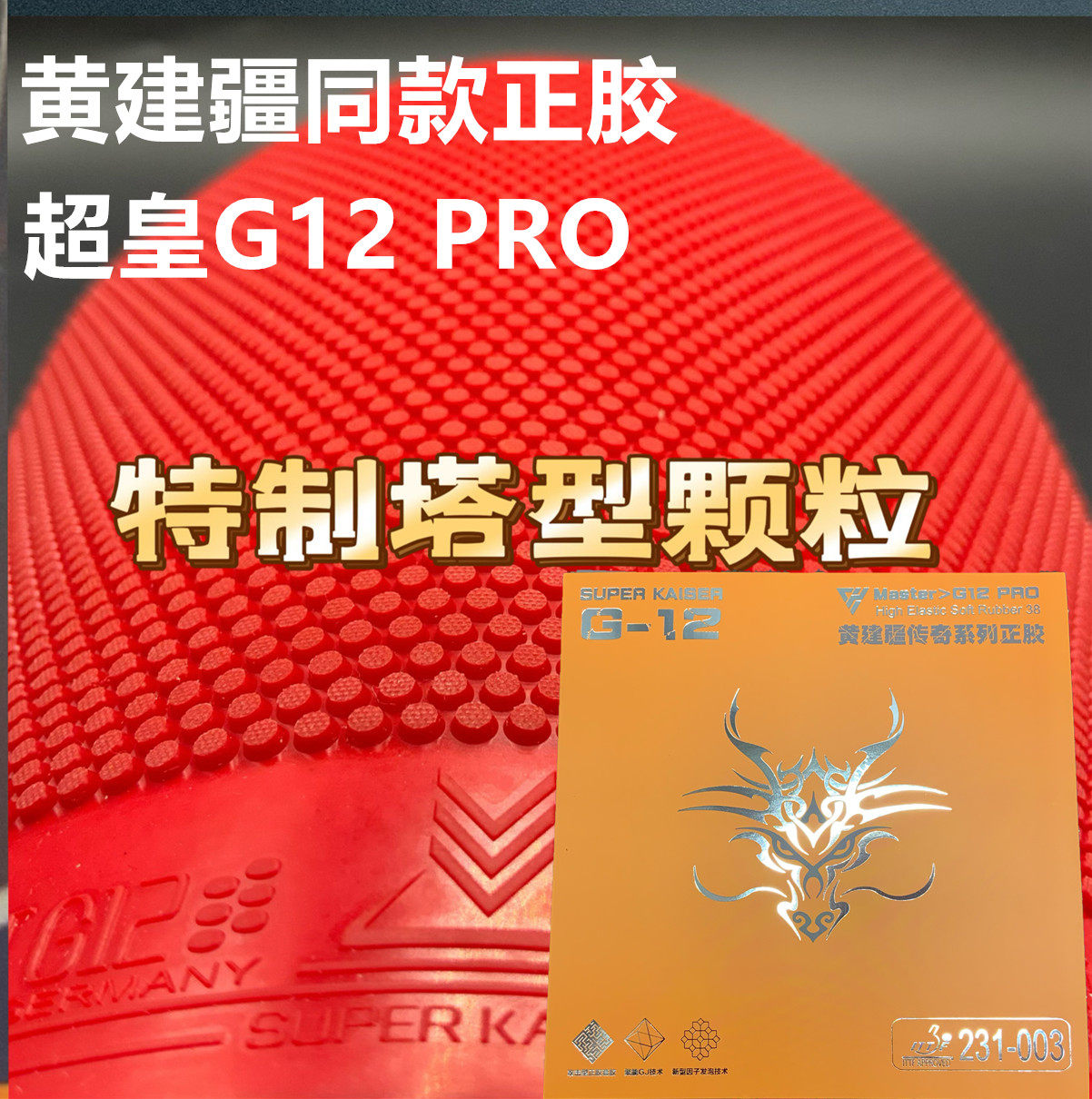 超皇G12正胶黄建疆同款胶皮