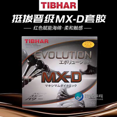 新品Tibhar挺拔变革MXD乒乓球胶皮MX-D反胶套胶涩性胶皮正品行货