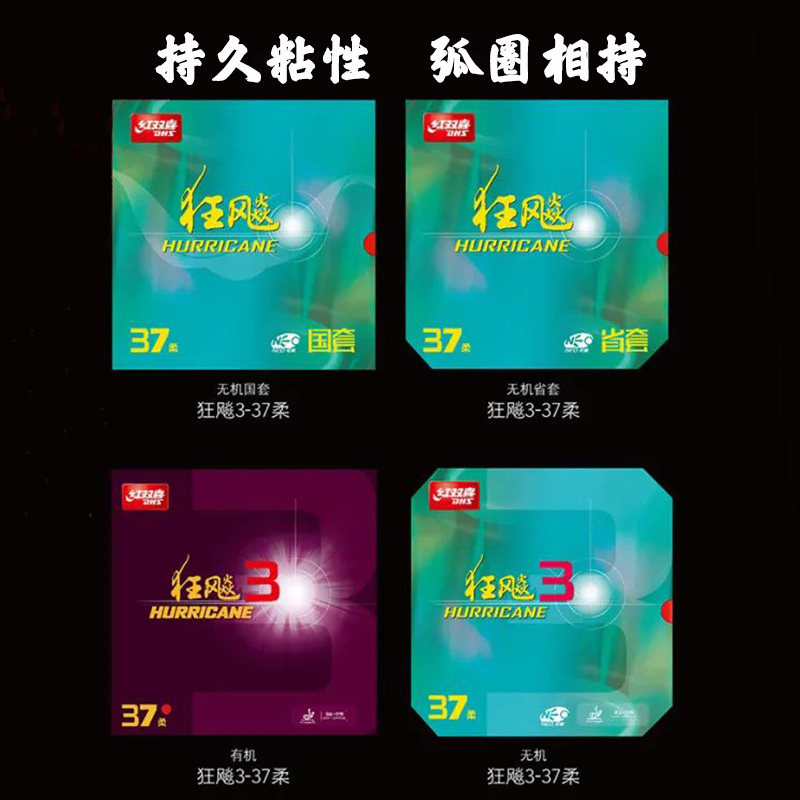 DHS红双喜狂飚柔 37度柔尼奥省狂国狂无机狂飚3反手套胶反胶新品
