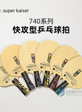 铠卅super kaiser超皇740系列ZLC碳纤维乒乓球拍底板ALC结构球拍
