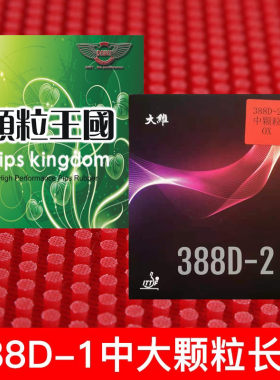 大维388d-1中颗粒长胶单胶皮固化