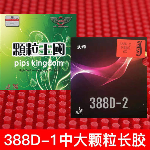 大维388d-1中颗粒长胶单胶皮固化