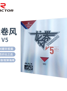 Racket锐科特乒乓球龙卷风V5正手套胶40+拍胶皮粘性弧圈内能反胶