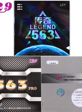 友谊729生胶心传563传奇563生胶