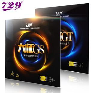 友谊729乒乓球拍胶皮大师正手GS反手GT粘性套胶专业用乒乓球胶皮
