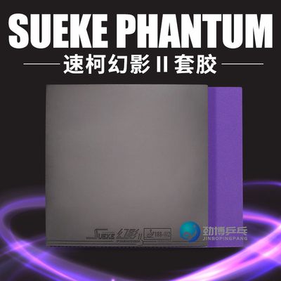 正品sueke速柯幻影海绵乒乓球