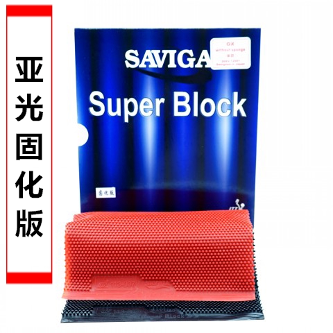 SAVIGA赛维卡塞维卡SuperBlock长胶中颗粒单胶皮牛博士固化长胶