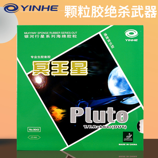 YINHE银河乒乓球生胶套胶Pluto冥王星9043乒乓球拍生胶单胶皮固化