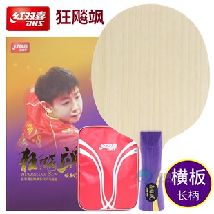 红双喜乒乓球拍底板狂飙飒孙颖莎同款7层碳素乒乓球拍套餐DIY新款
