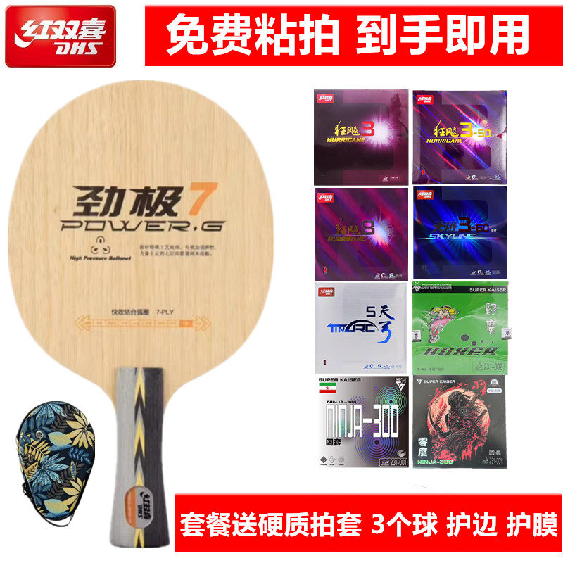 红双喜劲极7七层纯木乒乓球底板劲极七横板专业级DIY定制球拍套餐,运动/瑜伽/健身/球迷用品,乒乓底板,淘宝优惠券,粉丝福利购,淘宝优惠卷