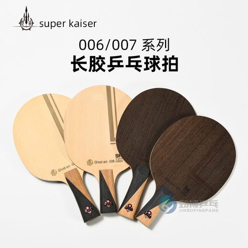 超皇007长胶乒乓球拍底板