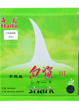 海夫白鲨乒乓球胶皮内能套胶