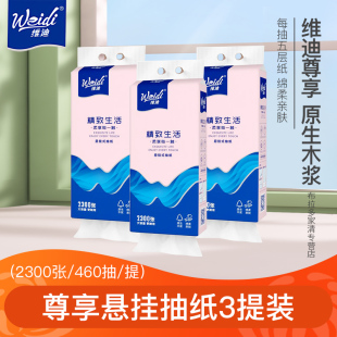 维迪尊享底部抽纸5层原生木浆悬挂式抽纸无香味面巾纸巾家用460抽