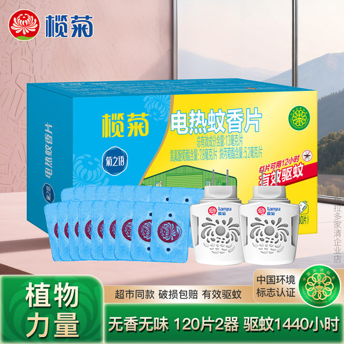 榄菊电蚊香片驱蚊片电蚊片