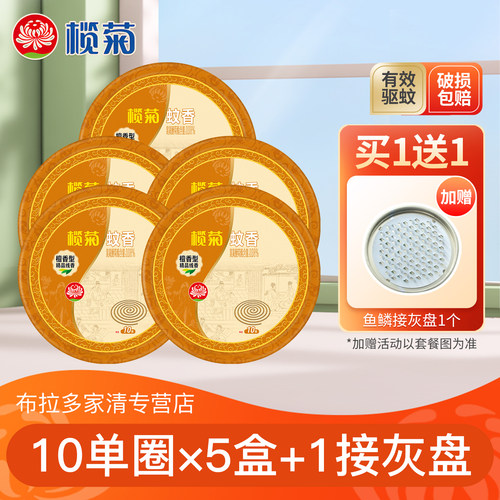 榄菊蚊香精品10单盘优惠装送