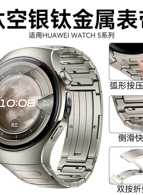 适配华为watch5手表带钛金属钢带