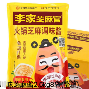 李家芝麻官火锅芝麻调味酱2.5kg 川锅干碟蘸料商用餐饮串串麻辣烫