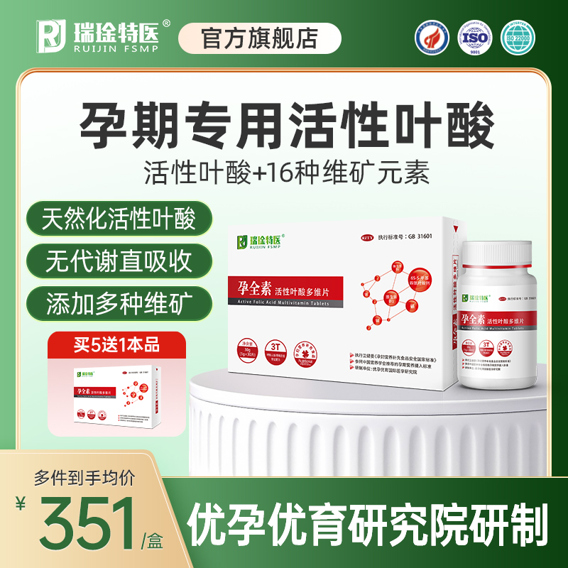 【限时好价】瑞琻特医孕全素叶酸