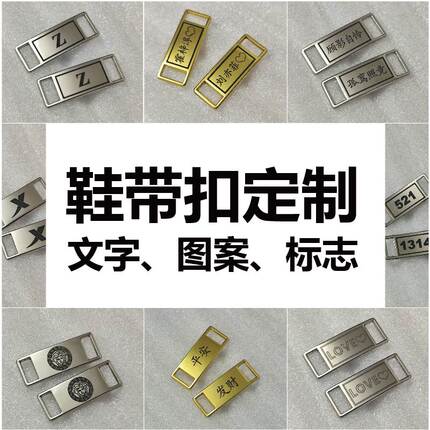 diy鞋扣刻字鞋带扣定制情侣鞋配饰空军一号鞋扣定制鞋扣定制刻字