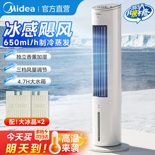美的空调扇家用制冷室内