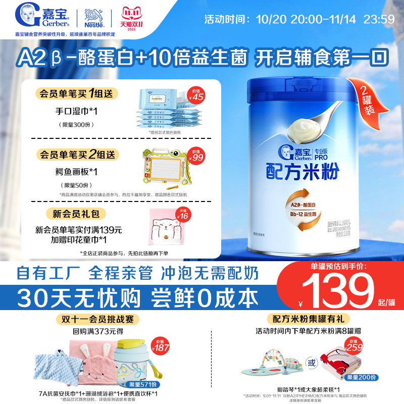 【甄选A2β-酪蛋白】嘉宝配方米粉高蛋白益生菌高铁婴儿米粉2罐