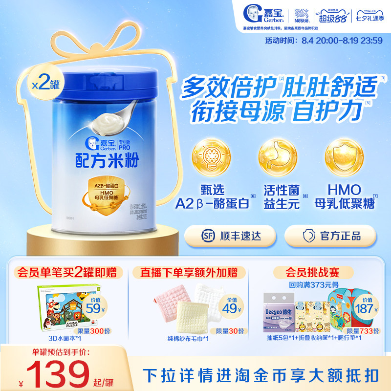 嘉宝米粉旗舰店嘉宝配方米粉A2β-酪蛋白HMO嘉宝高铁米粉辅食2罐