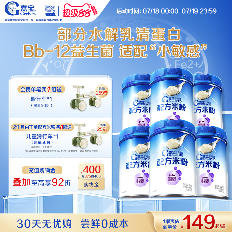 【囤货壕礼多】嘉宝配方米粉PHW部分水解蛋白益生菌高铁米粉6罐