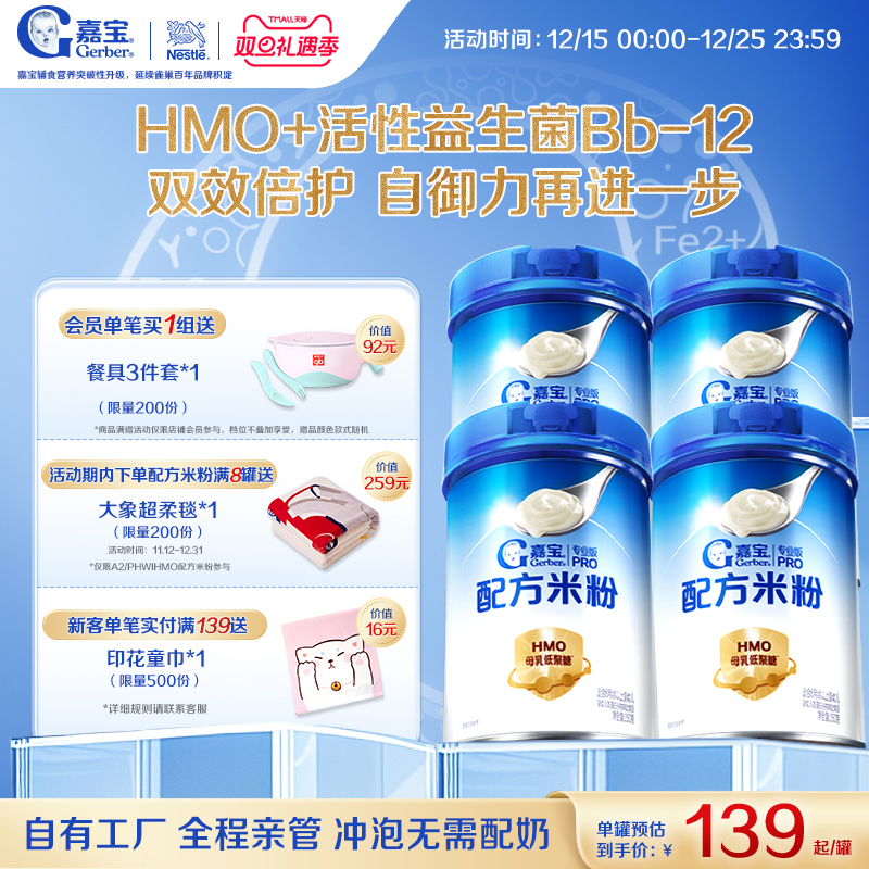 【营养好吸收】嘉宝配方米粉HMO高蛋白益生菌婴儿辅食宝宝米粉4罐