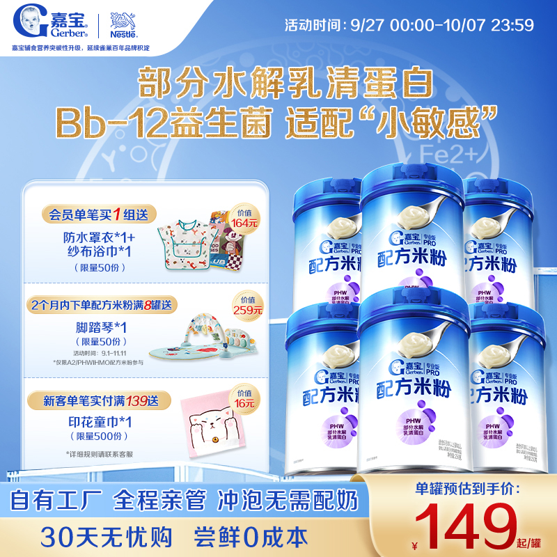 【囤货壕礼多】嘉宝配方米粉PHW部分水解蛋白益生菌高铁米粉6罐