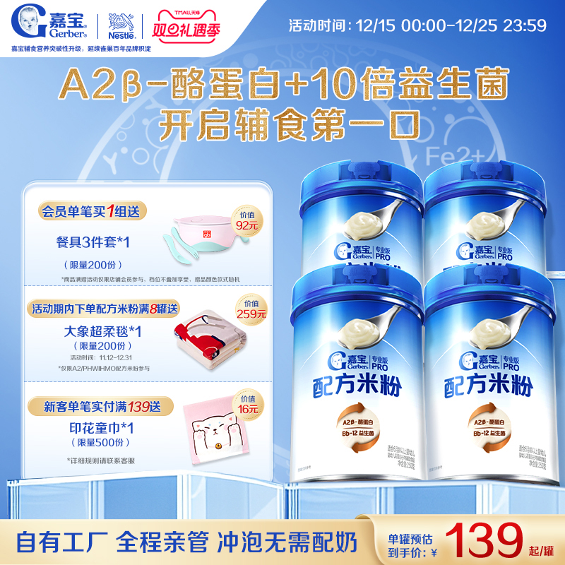 【营养高蛋白】嘉宝配方米粉A2&beta;-酪蛋白益生菌高铁婴儿米粉