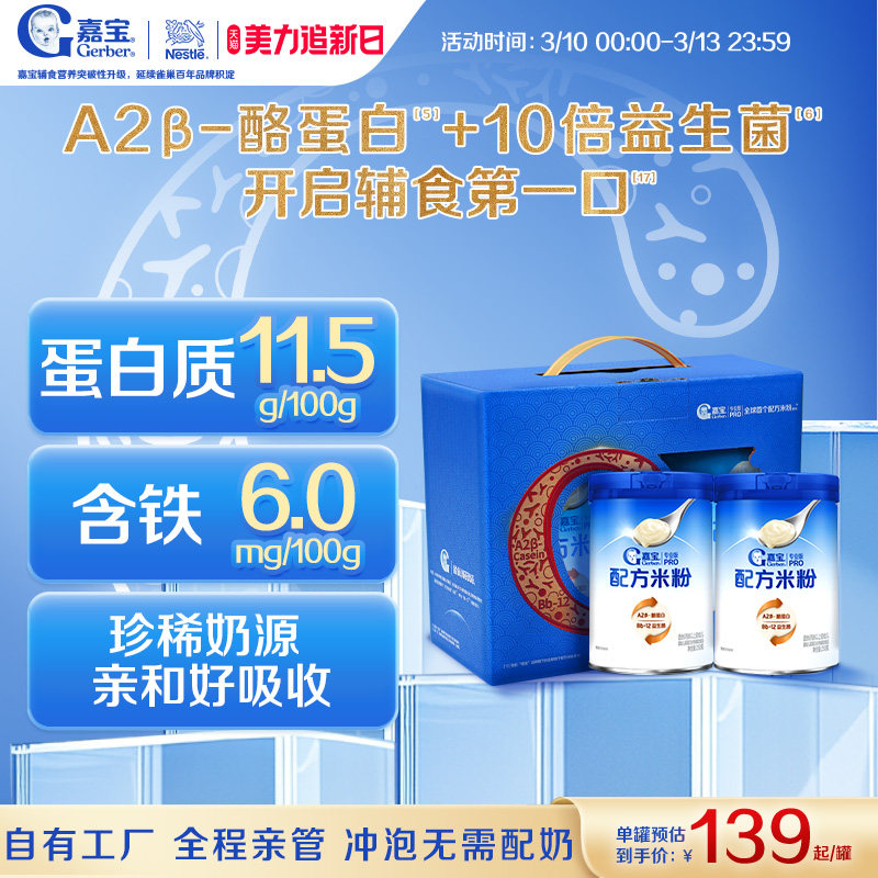 【营养高蛋白】嘉宝配方米粉A2&beta;-酪蛋白益生菌婴儿米粉2罐礼盒装