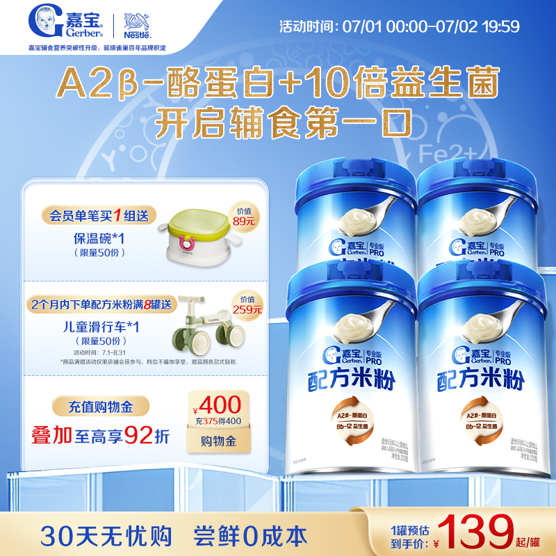 【营养高蛋白】嘉宝配方米粉A2β-酪蛋白益生菌高铁婴儿米粉