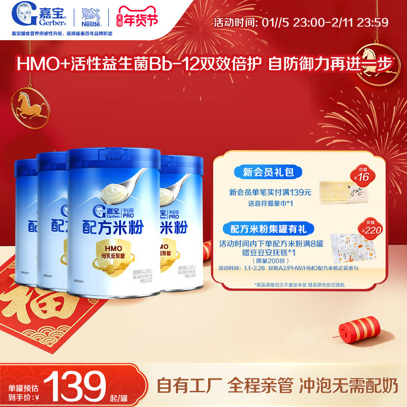 【营养好吸收】嘉宝配方米粉HMO高蛋白益生菌婴儿辅食宝宝米粉4罐