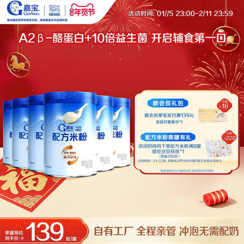 【囤货壕礼多】嘉宝配方米粉A2β-酪蛋白益生菌高铁婴儿米粉6罐