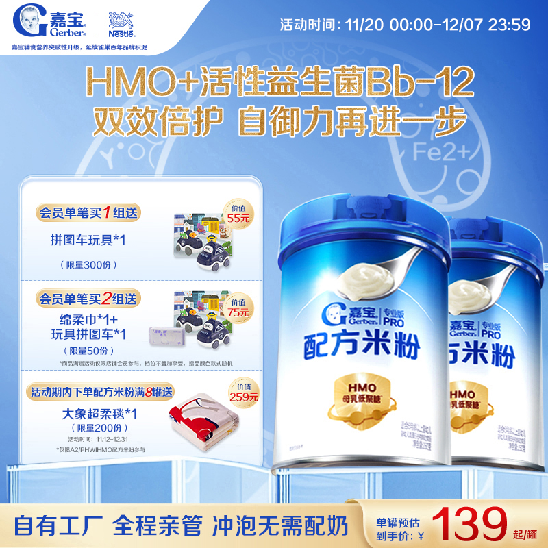 【营养高蛋白】嘉宝配方米粉HMO益生菌辅食高铁婴儿宝宝好吸收2罐