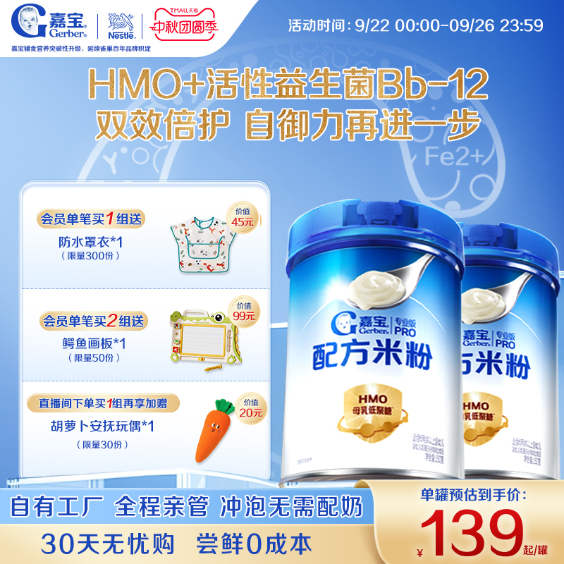 【营养高蛋白】嘉宝配方米粉HMO益生菌辅食高铁婴儿宝宝好吸收2罐