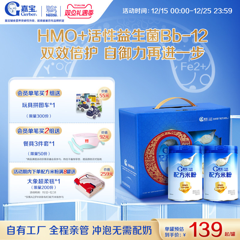 【营养高蛋白】嘉宝配方米粉HMO益生菌高铁宝宝辅食2罐礼盒装