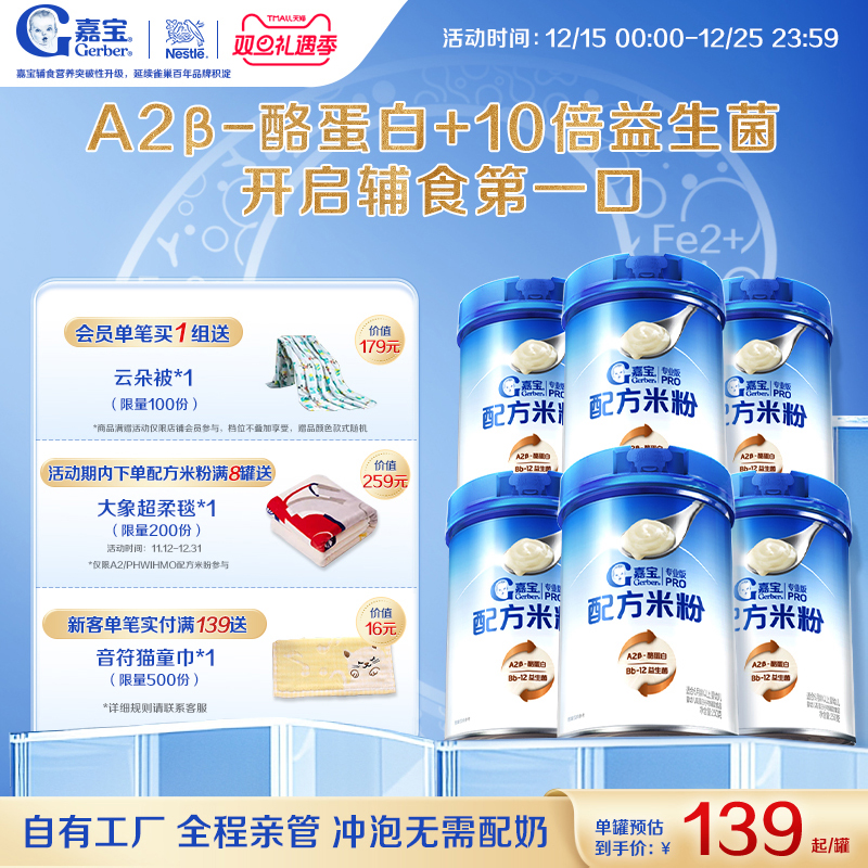 【囤货壕礼多】嘉宝配方米粉A2β-酪蛋白益生菌高铁婴儿米粉6罐