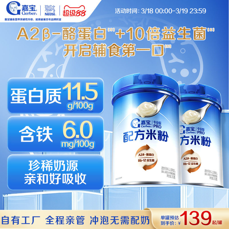 【甄选A2β-酪蛋白】嘉宝配方米粉高蛋白益生菌高铁婴儿米粉2罐