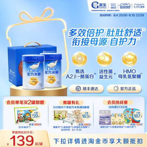 嘉宝A2母乳低聚糖配方米粉