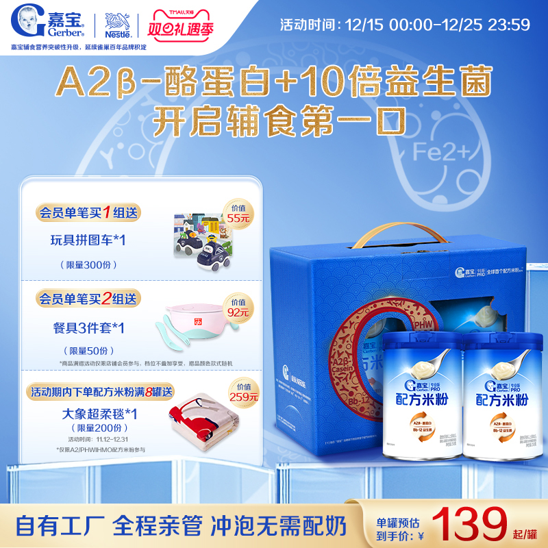 【营养高蛋白】嘉宝配方米粉A2&beta;-酪蛋白益生菌婴儿米粉2罐礼盒装