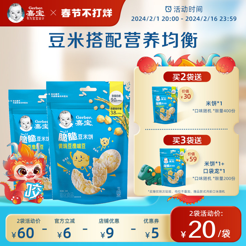 【新品】嘉宝旗舰店脆脆豆米饼空气脆鹰嘴豆儿童宝宝零食磨牙饼干