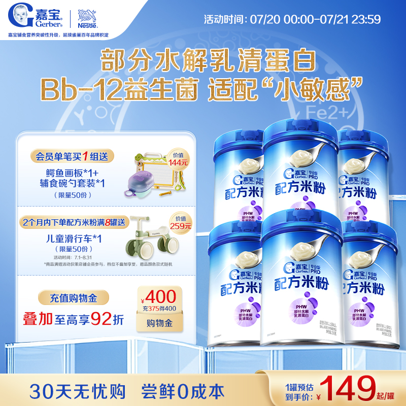【囤货壕礼多】嘉宝配方米粉PHW部分水解蛋白益生菌高铁米粉6罐