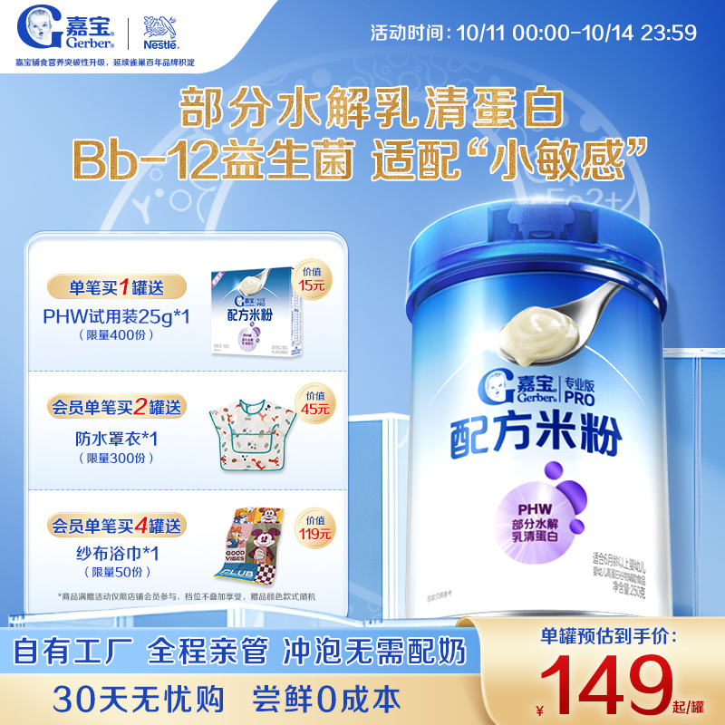 【适配小敏感】嘉宝配方米粉PHW部分水解蛋白高铁米粉易吸收