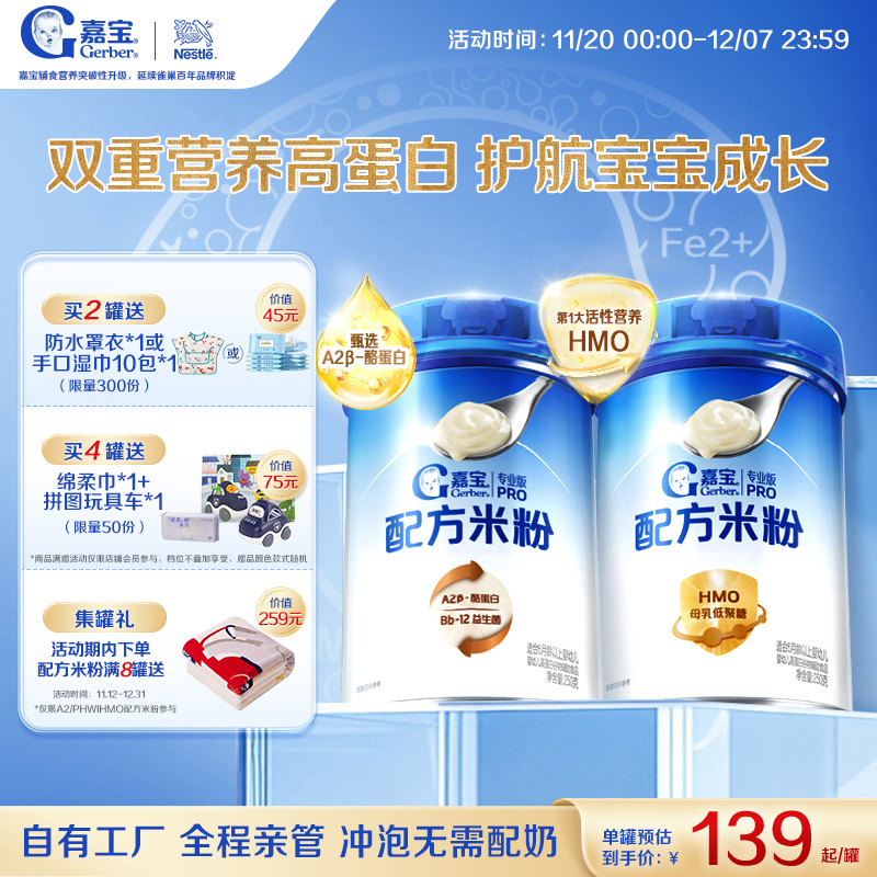 【营养高蛋白】嘉宝配方米粉HMO母乳低聚糖A2β-酪蛋白辅食组套