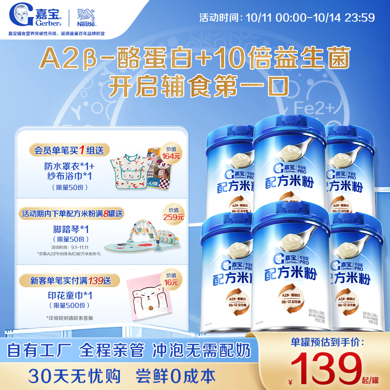 【囤货壕礼多】嘉宝配方米粉A2β-酪蛋白益生菌高铁婴儿米粉6罐