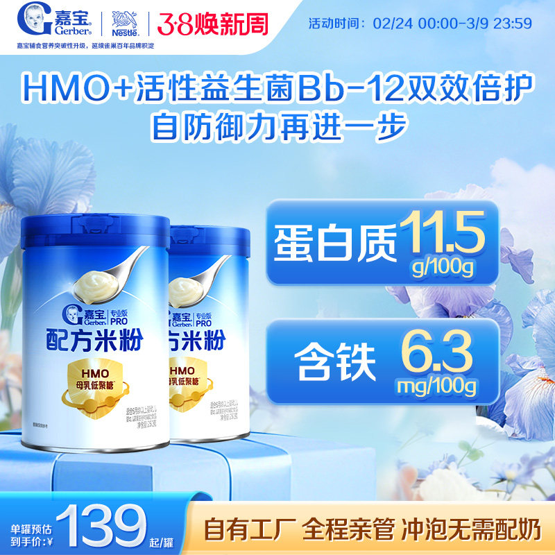 【营养高蛋白】嘉宝配方米粉HMO益生菌辅食高铁婴儿宝宝好吸收2罐