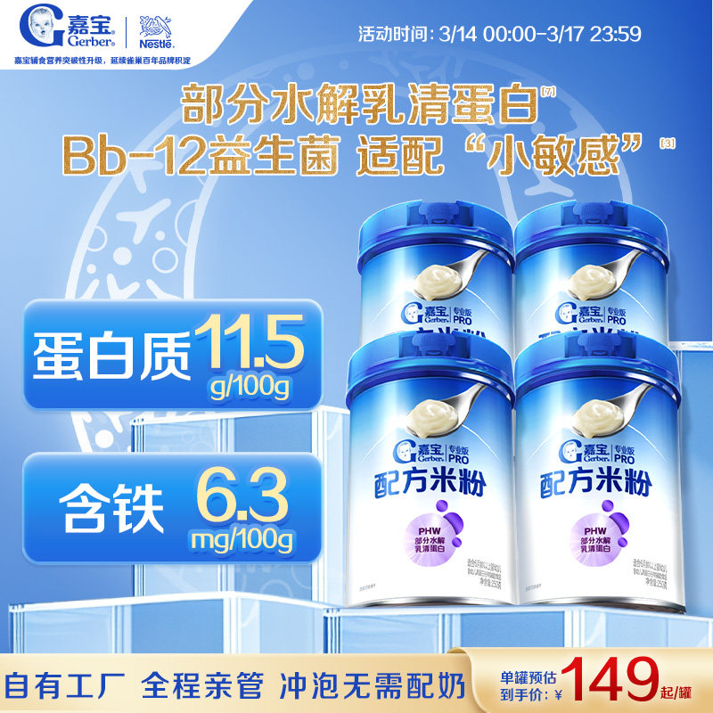 【营养好吸收】嘉宝配方米粉PHW部分水解蛋白益生菌高铁米粉