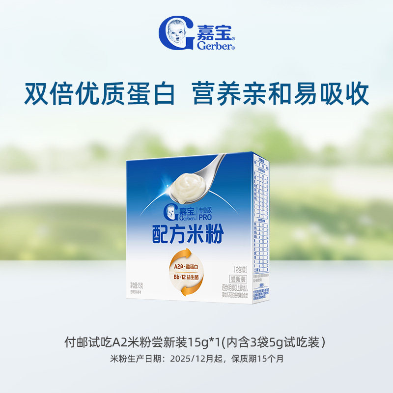【仅限U先新客】9.9元付邮试用嘉宝A2配方米粉试用装